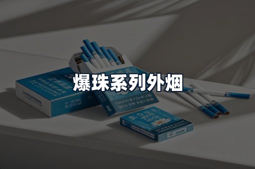 爆珠系列外烟