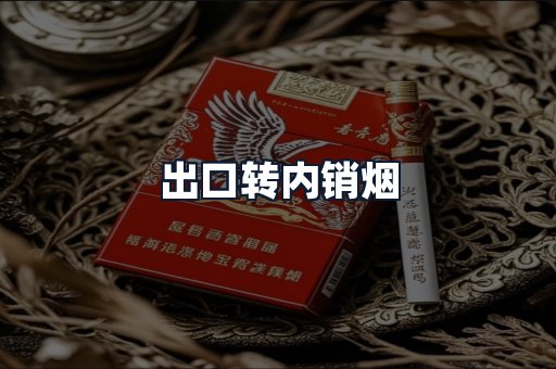 出口转内销烟