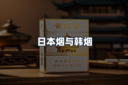 日本烟与韩烟